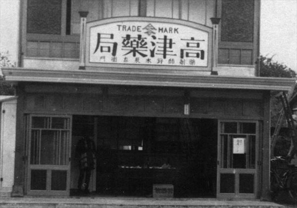 高津薬局の店舗を正面から写した写真。